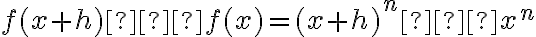 f(x+h) – f(x) = (x+h)^n – x^n