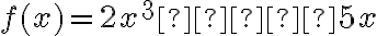 f(x) = 2x^3 – 5x