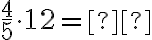 \dfrac{4}{5} \cdot 12= \text{_______}