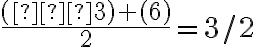 \dfrac{(–3) + (6)}{2} = 3/2 