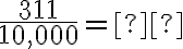 \frac{311}{10,000}= \text{___________}