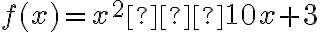 f(x) = x^2 – 10x + 3