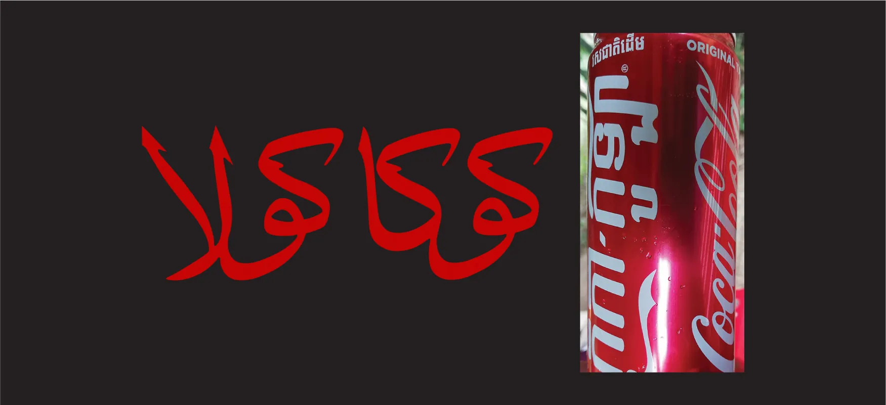 On the left in red ink on a white background the Arabic word for "Coca-Cola" is shown. On the right, a picture of a red can i